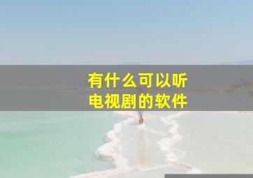 有什么可以听电视剧的软件