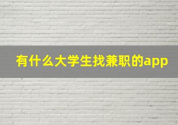 有什么大学生找兼职的app