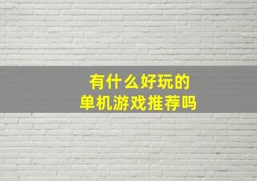 有什么好玩的单机游戏推荐吗