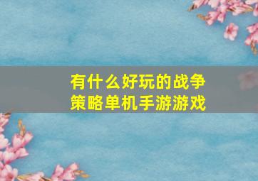 有什么好玩的战争策略单机手游游戏