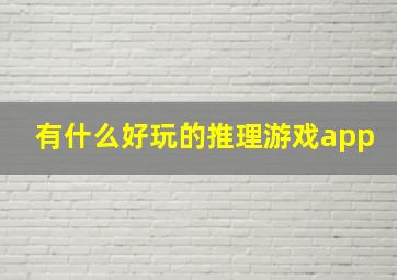 有什么好玩的推理游戏app