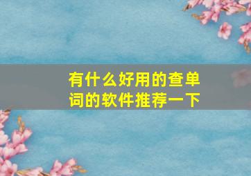 有什么好用的查单词的软件推荐一下