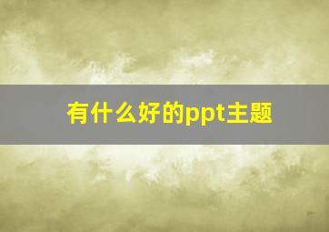 有什么好的ppt主题