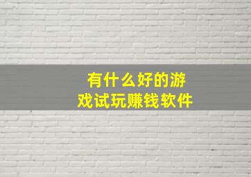 有什么好的游戏试玩赚钱软件