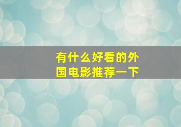 有什么好看的外国电影推荐一下