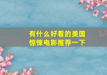 有什么好看的美国惊悚电影推荐一下