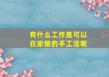 有什么工作是可以在家做的手工活呢