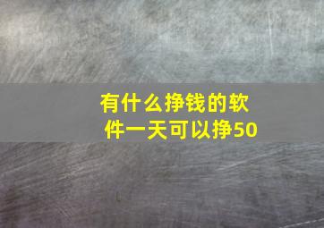 有什么挣钱的软件一天可以挣50