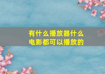 有什么播放器什么电影都可以播放的