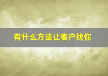 有什么方法让客户找你