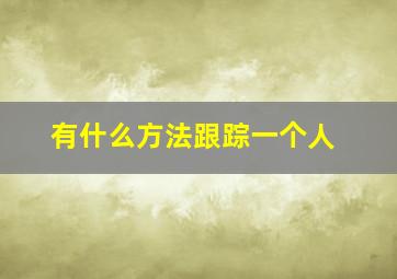 有什么方法跟踪一个人