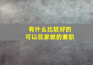 有什么比较好的可以在家做的兼职