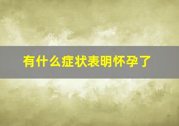 有什么症状表明怀孕了