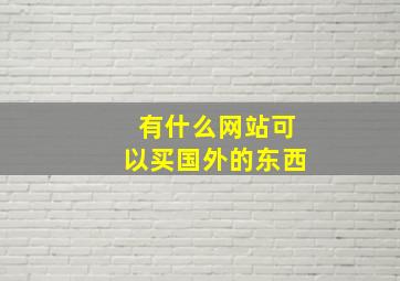 有什么网站可以买国外的东西