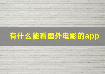 有什么能看国外电影的app