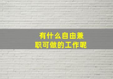 有什么自由兼职可做的工作呢