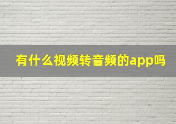 有什么视频转音频的app吗