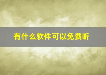 有什么软件可以免费听