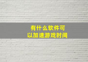 有什么软件可以加速游戏时间