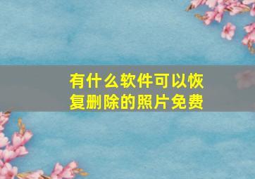 有什么软件可以恢复删除的照片免费