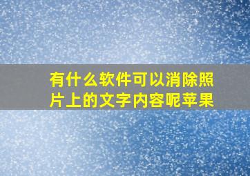 有什么软件可以消除照片上的文字内容呢苹果