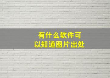 有什么软件可以知道图片出处