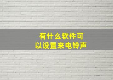 有什么软件可以设置来电铃声