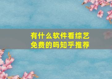 有什么软件看综艺免费的吗知乎推荐