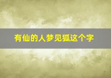 有仙的人梦见狐这个字