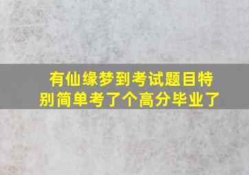 有仙缘梦到考试题目特别简单考了个高分毕业了