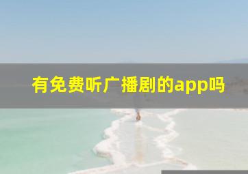 有免费听广播剧的app吗