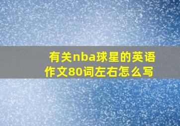 有关nba球星的英语作文80词左右怎么写