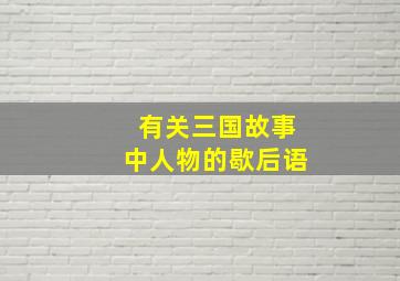 有关三国故事中人物的歇后语