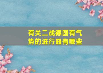 有关二战德国有气势的进行曲有哪些