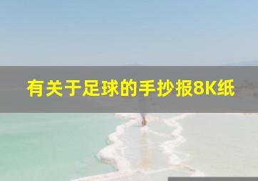 有关于足球的手抄报8K纸