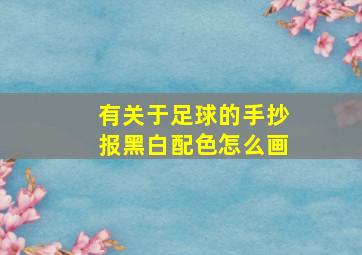 有关于足球的手抄报黑白配色怎么画