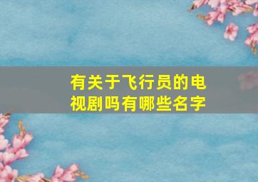 有关于飞行员的电视剧吗有哪些名字