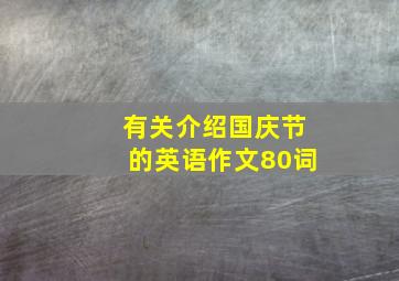 有关介绍国庆节的英语作文80词