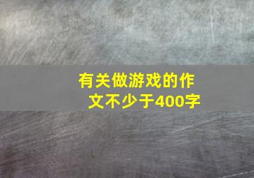 有关做游戏的作文不少于400字