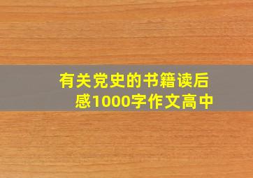 有关党史的书籍读后感1000字作文高中