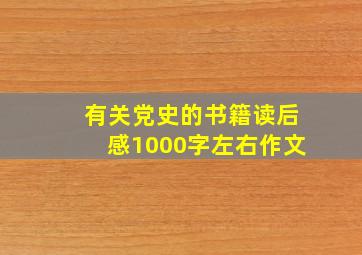 有关党史的书籍读后感1000字左右作文