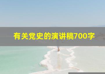 有关党史的演讲稿700字