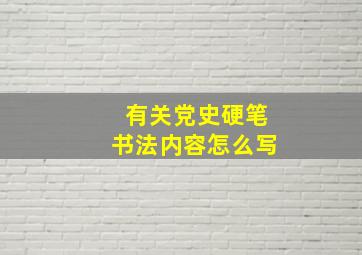 有关党史硬笔书法内容怎么写