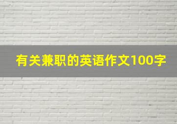 有关兼职的英语作文100字