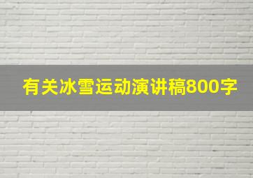 有关冰雪运动演讲稿800字