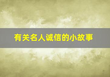 有关名人诚信的小故事