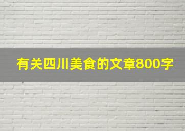 有关四川美食的文章800字