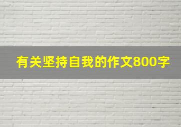 有关坚持自我的作文800字