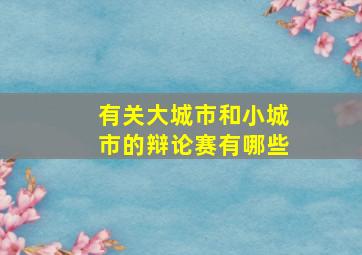 有关大城市和小城市的辩论赛有哪些