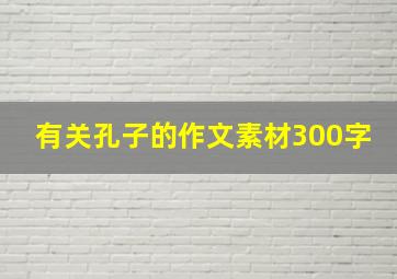 有关孔子的作文素材300字